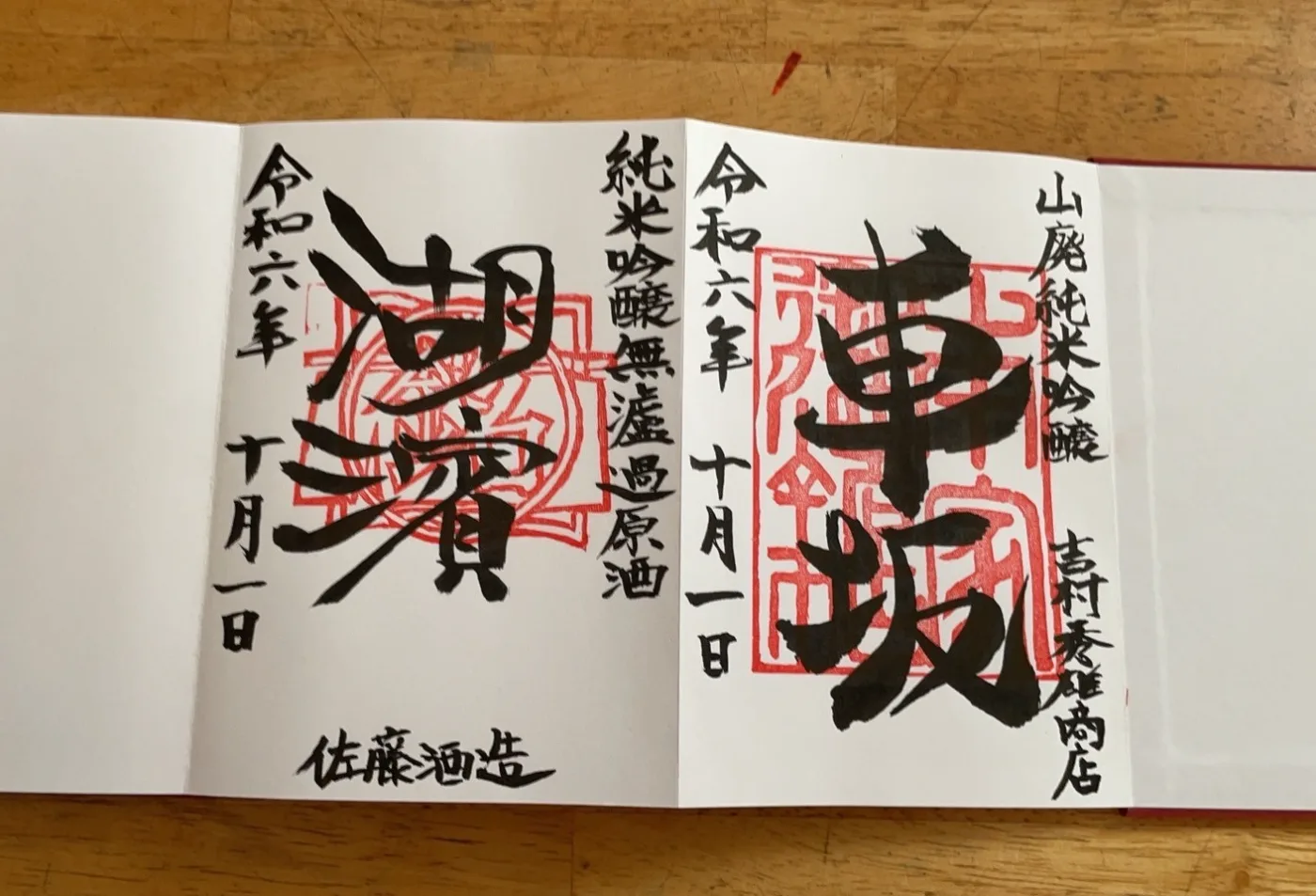 御酒銘帖の記帳ページ