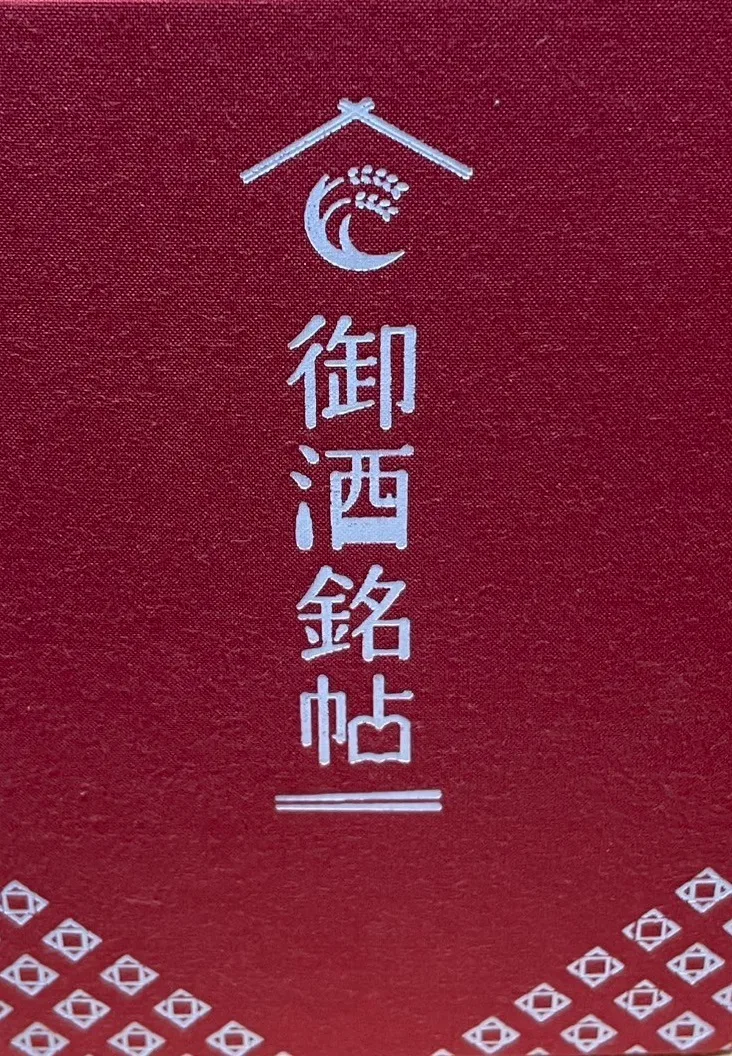 御酒銘帖の表紙